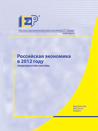 Обложка книги «Российская экономика в 2012 году. Тенденции и перспективы»