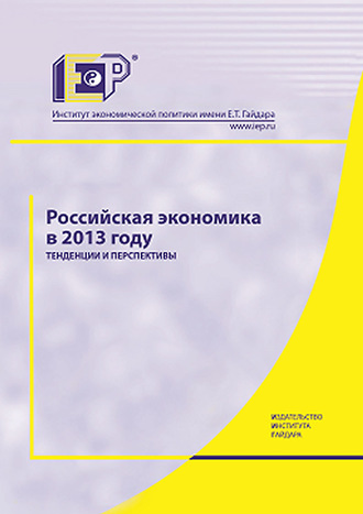 Обложка книги «Российская экономика в 2013 году. Тенденции и перспективы»