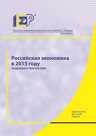 Обложка книги «Российская экономика в 2015 году. Тенденции и перспективы»