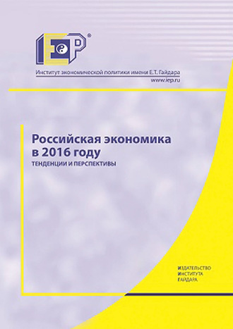 Обложка книги «Российская экономика в 2016 году. Тенденции и перспективы»