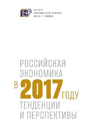 Обложка книги «Российская экономика в 2017 году. Тенденции и перспективы»