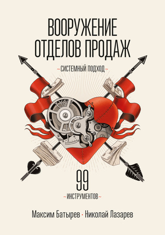 Обложка книги «Вооружение отделов продаж. Системный подход»