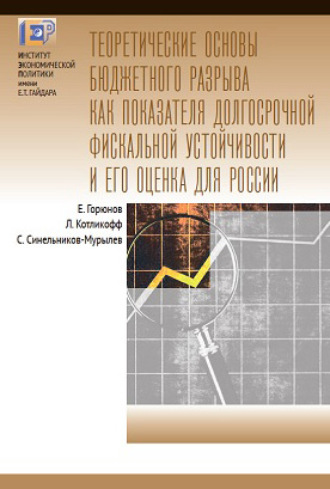 С. Г. Синельников-Мурылёв. Теоретические основы бюджетного разрыва как показателя долгосрочной фискальной устойчивости и его оценка для России