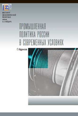 Обложка книги «Промышленная политика России в современных условиях»