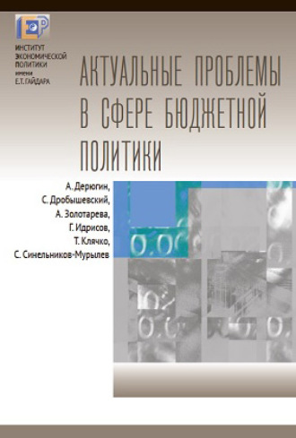 Обложка книги «Актуальные проблемы в сфере бюджетной политики»