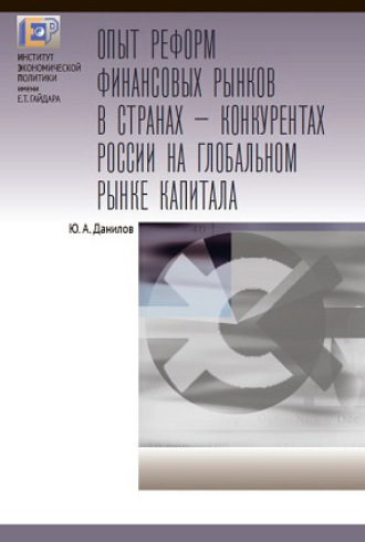 Обложка книги «Опыт реформ финансовых рынков в странах – конкурентах России на глобальном рынке капитала»