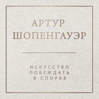 Обложка книги «Искусство побеждать в спорах»