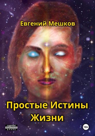 Обложка книги «Простые Истины Жизни»