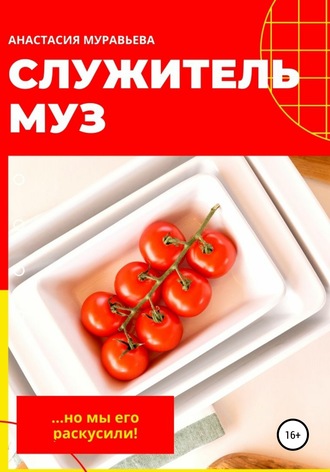 Обложка книги «Служитель муз»