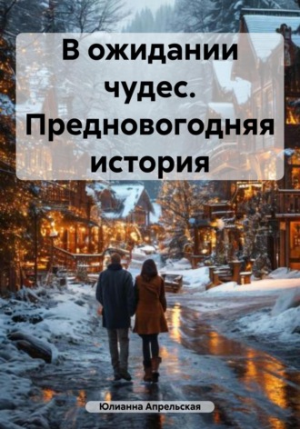 Обложка книги «В ожидании чудес. Предновогодняя история»