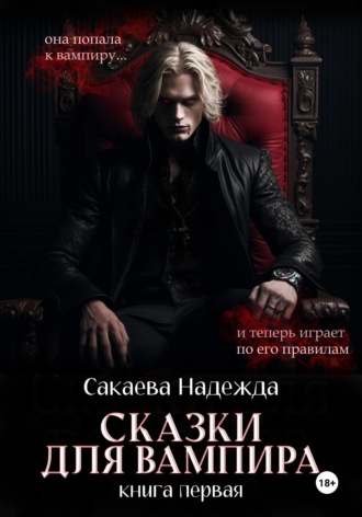Обложка книги «Сказки для вампира»