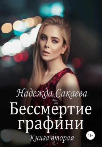 Надежда Сергеевна Сакаева. Бессмертие графини