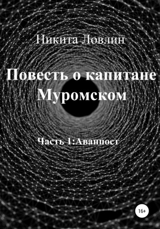 Обложка книги «Повесть о капитане Муромском»