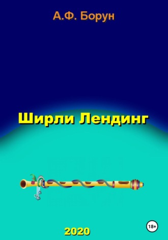 Обложка книги «Ширли Лендинг»