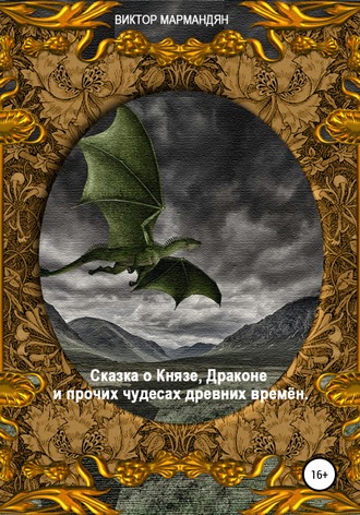 Обложка книги «Сказка о Князе, Драконе и прочих чудесах Древних Времён»