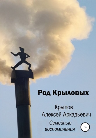 Обложка книги «Род Крыловых»