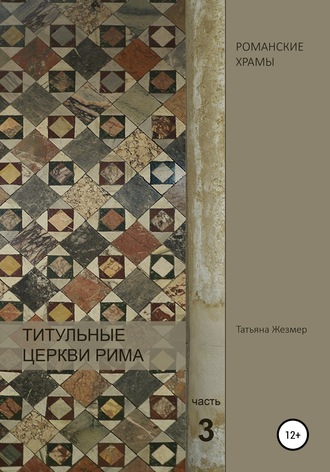 Обложка книги «Титульные церкви Рима. По следам Генри Мортона. Часть 3»