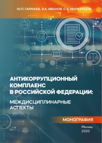Обложка книги «Антикоррупционный комплаенс в Российской Федерации: междисциплинарные аспекты»