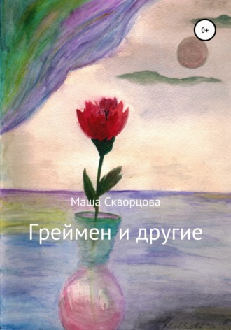 Обложка книги «Греймен и другие»