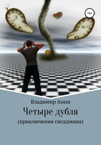 Владимир Анин. Четыре дубля. Приключения сисадмина