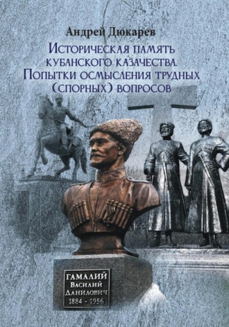 Обложка книги «Историческая память кубанского казачества. Попытки осмысления трудных (спорных) вопросов»