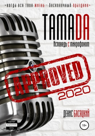 Обложка книги «Тамада 2020. Исповедь с микрофоном. «Спешиал»»