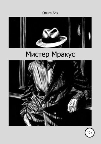 Обложка книги «Мистер Мракус»