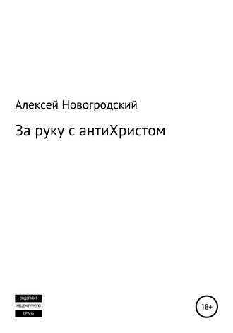 Алексей Геннадьевич Новогродский. За руку с антиХристом