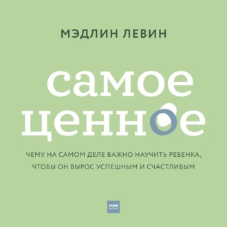 Обложка книги «Самое ценное. Чему на самом деле важно научить ребенка, чтобы он вырос успешным и счастливым»