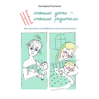 Обложка книги «(Не) спящие дети – (не) спящие родители. Как улучшить сон ребенка и начать высыпаться»