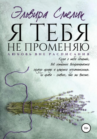 Обложка книги «Я тебя не променяю»
