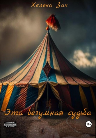 Обложка книги «Эта безумная судьба»