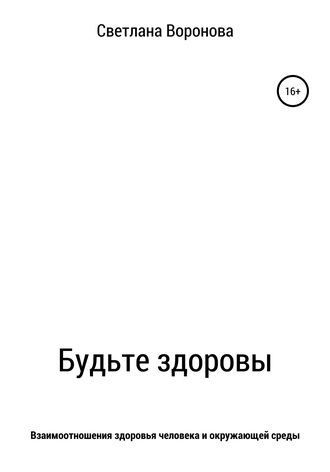 Обложка книги «Будьте здоровы»