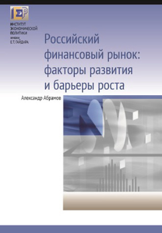 Обложка книги «Российский финансовый рынок: факторы развития и барьеры роста»