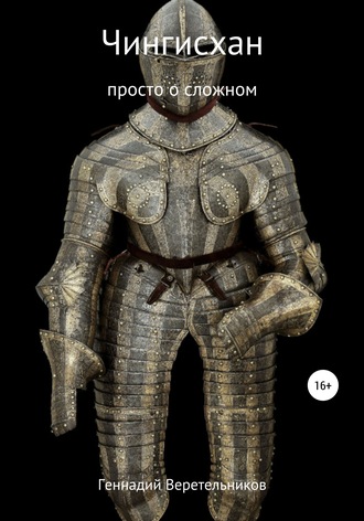 Обложка книги «Чингисхан. Просто о сложном»