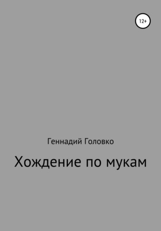 Обложка книги «Хождение по мукам»