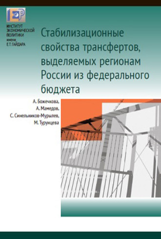 Обложка книги «Cтабилизационные свойства трансфертов, выделяемых регионам России из федерального бюджета»