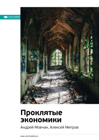 Smart Reading. Ключевые идеи книги: Проклятые экономики. Андрей Мовчан, Алексей Митров