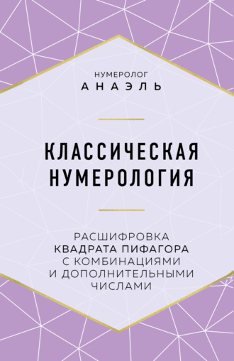 Обложка книги «Классическая нумерология. Расшифровка квадрата Пифагора с комбинациями и дополнительными числами»