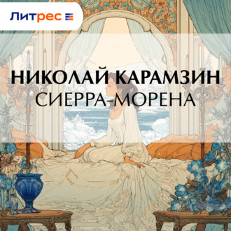 Обложка книги «Сиерра-Морена»