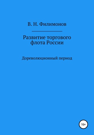 Валерий Николаевич Филимонов. Развитие торгового флота России