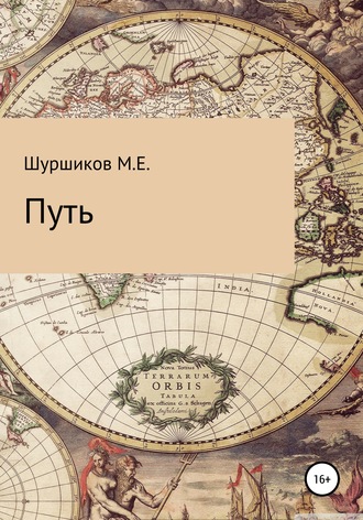 Обложка книги «Путь»