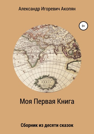 Обложка книги «Моя Первая Книга»