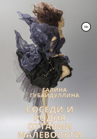 Обложка книги «Соседи и родня Оттавии Малевольти»