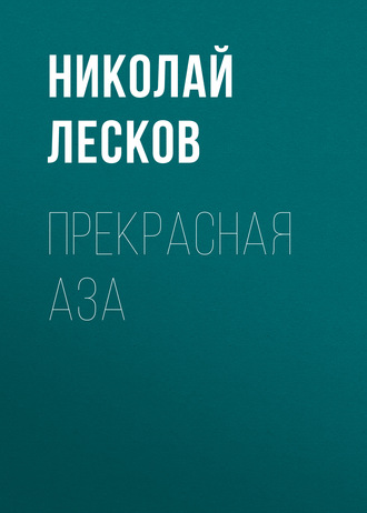 Обложка книги «Прекрасная Аза»