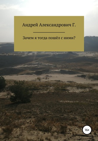 Обложка книги «Зачем я тогда пошёл с ними»