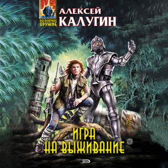 Обложка книги «Игра на выживание»