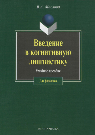 Валентина Авраамовна Маслова. Введение в когнитивную лингвистику