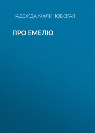 Обложка книги «Про Емелю»