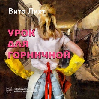 Обложка книги «Урок для горничной»